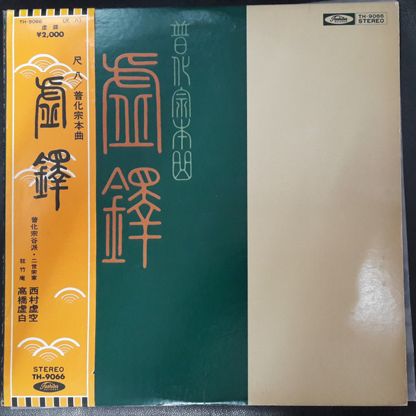 Kokū Nishimura: Kyotaku LP, 1972