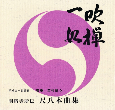 Yoshimura Soushin Suizen ichinyo CD disc set, front cover