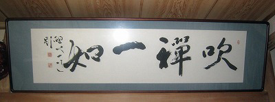 Suizen ichinyo calligraphy by Asanuma Ichidou