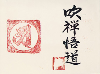 The Tantric symbol 'A' & 'Suizen godō'