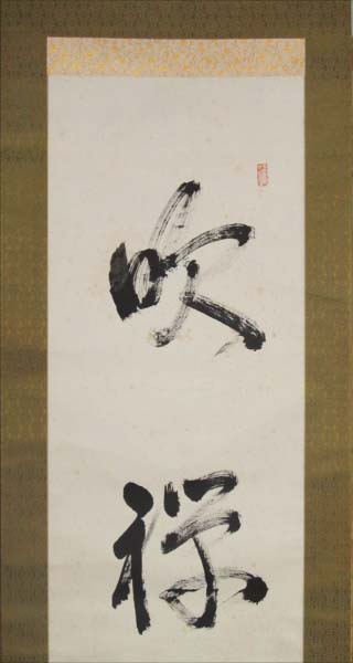 Yasuda Tenzan 'Suizen' calligraphy, detail