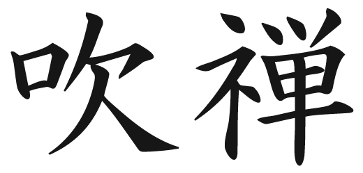 Suizen kanji